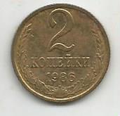 Монета 2 копейки. СССР, 1986
