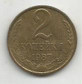 Монета 2 копейки. СССР, 1987 (состояние 2)