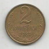 Монета 2 копейки. СССР, 1987