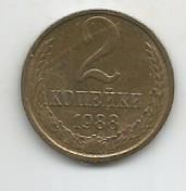 Монета 2 копейки. СССР, 1988