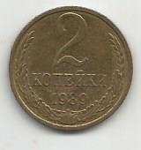 Монета 2 копейки. СССР, 1989