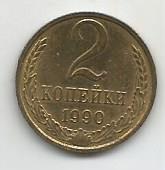 Монета 2 копейки. СССР, 1990