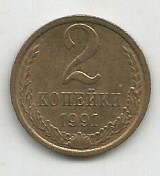Монета 2 копейки. СССР, 1991