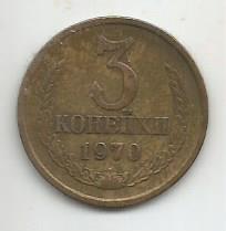 Монета 3 копейки. СССР, 1970