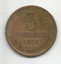 Монета 3 копейки. СССР, 1971