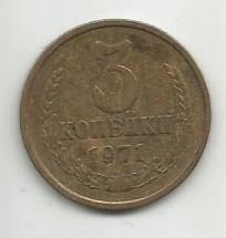 Монета 3 копейки. СССР, 1971