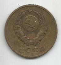 Монета 3 копейки. СССР, 1981 1
