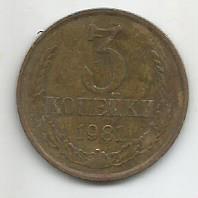 Монета 3 копейки. СССР, 1981