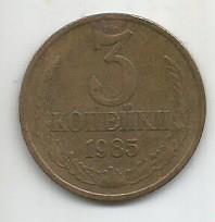 Монета 3 копейки. СССР, 1985