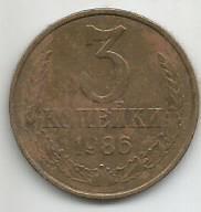 Монета 3 копейки. СССР, 1986