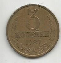 Монета 3 копейки. СССР, 1987