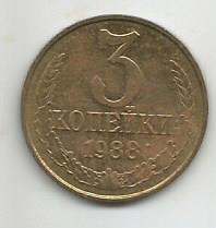 Монета 3 копейки. СССР, 1988