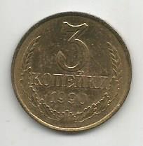 Монета 3 копейки. СССР, 1990