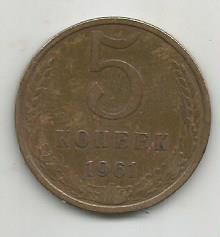 Монета 5 копеек. СССР, 1961