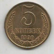 Монета 5 копеек. СССР, 1990