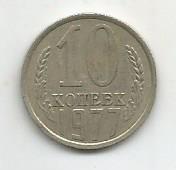 Монета 10 копеек. СССР, 1977