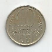 Монета 10 копеек. СССР, 1981