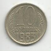 Монета 10 копеек. СССР, 1983