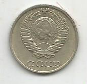 Монета 10 копеек. СССР, 1984 1