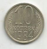 Монета 10 копеек. СССР, 1984
