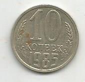 Монета 10 копеек. СССР, 1985