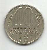 Монета 10 копеек. СССР, 1987