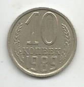 Монета 10 копеек. СССР, 1989