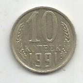 Монета 10 копеек. СССР, 1991