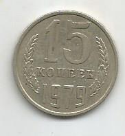 Монета 15 копеек. СССР, 1979