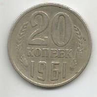 Монета 20 копеек. СССР, 1961
