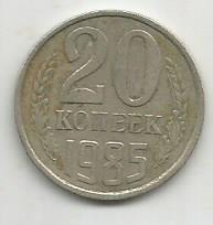 Монета 20 копеек. СССР, 1985