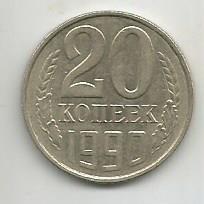 Монета 20 копеек. СССР, 1990
