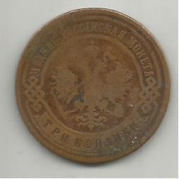Монета 3 копейки. Российская Империя, 1899, СПБ 1