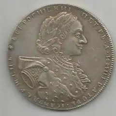 Копия серебряной монеты рубль, 1723. Петр А Император Самодержец Всероссийский