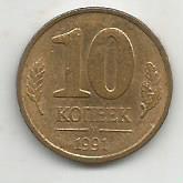 Монета 10 копеек. Россия, 1991