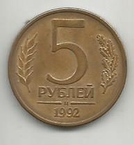 Монета 5 рублей. Россия, 1992