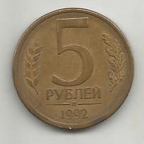 Монета 5 рублей. Россия, 1992