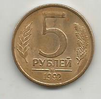 Монета 5 рублей. Россия, 1992