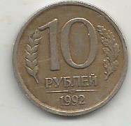 Монета 10 рублей. Россия, 1992