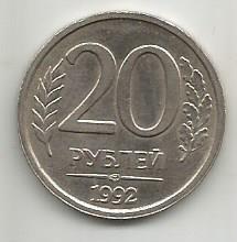 Монета 20 рублей. Россия, 1992