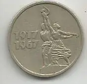 Монета 15 копеек. Пятьдесят лет Советской власти, 1917-1967. СССР, 1967