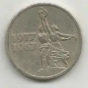 Монета 15 копеек. Пятьдесят лет Советской власти, 1917-1967. СССР, 1967