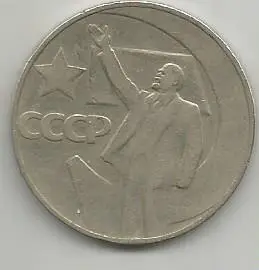 Монета 1 рубль. Пятьдесят лет Советской власти, 1917-1967. СССР, 1967