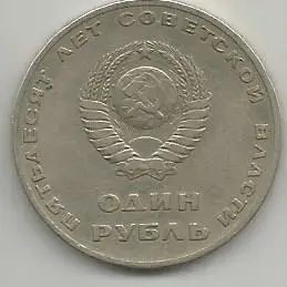 Монета 1 рубль. Пятьдесят лет Советской власти, 1917-1967. СССР, 1967 1