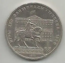 1 рубль. Игры XXII олимпиады. Москва 1980. Памятник Юрию Долгорукому. СССР, 1980