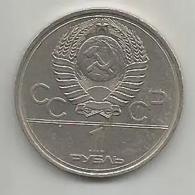 1 рубль. Игры XXII олимпиады. Москва 1980. Памятник Юрию Долгорукому. СССР, 1980 1