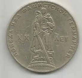 Монета 1 рубль. XX лет Победы над фашистской Германией. СССР 1965