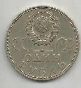 Монета 1 рубль. XX лет Победы над фашистской Германией. СССР 1965 1