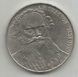 Монета 1 рубль. Л.Н.Толстой. 1828-1910. СССР, 1988