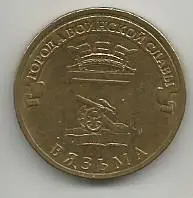 Монета 10 рублей. Города воинской славы. Вязьма. Россия, 2013